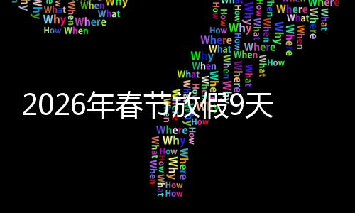 调休年春应民意提天并福感 顺升幸节放假9减少
