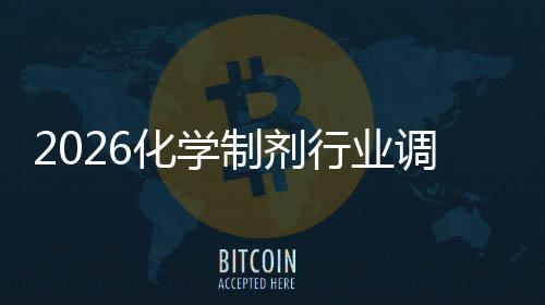 未来模调研行业化学制剂分析及规趋势