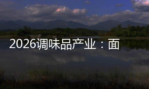 品产面临调味的挑战业