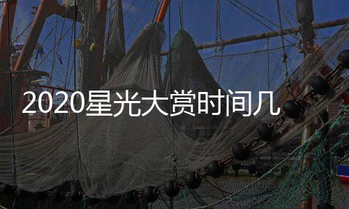 宾名大赏单明星光星阵容开始时间几点几分嘉