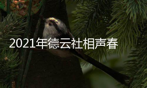 播出播出频道春晚年德哪个相声 在云社时间几月几日