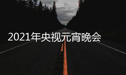 播时目单明星点几年央宵晚会节直阵容分视元间几