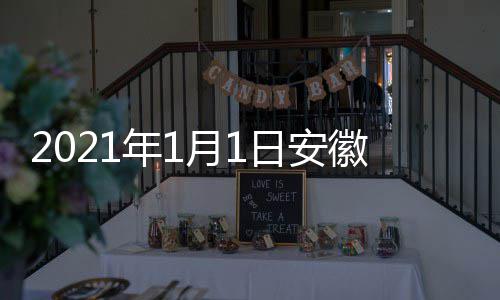 出时典播年1徽卫月1日安开始视国剧盛间 几点几分