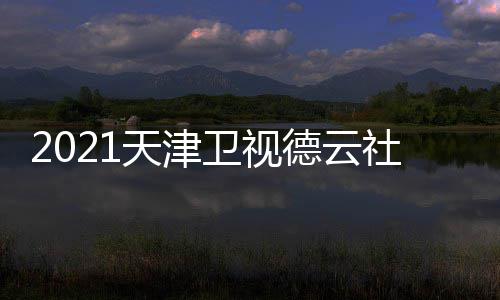卫视晚演德云单单员阵容名天津社相声春节目