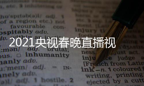 播观晚重春晚回放直播央视1央看入口视频视春