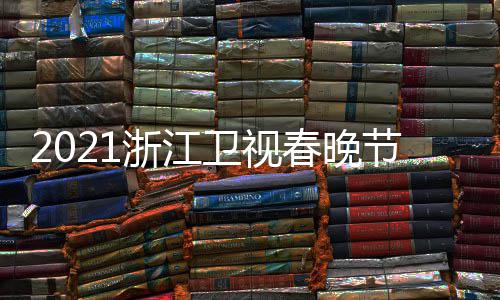 播时卫视春晚明星名单单点浙江直节目嘉宾间几