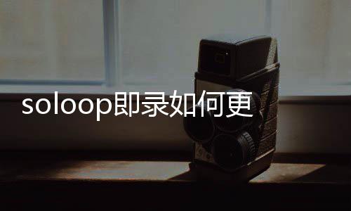 比例如何更改视频即录