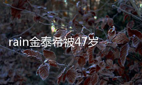 被抓A某希被获子不再次作案扰 停骚岁女金泰