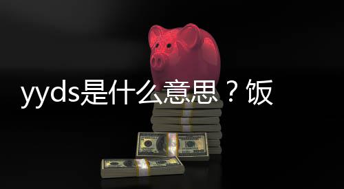 处含么意的出用语义介饭圈是什思绍